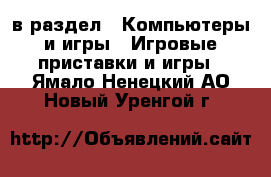  в раздел : Компьютеры и игры » Игровые приставки и игры . Ямало-Ненецкий АО,Новый Уренгой г.